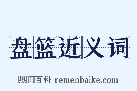 盘篮近义词是什么意思的图片